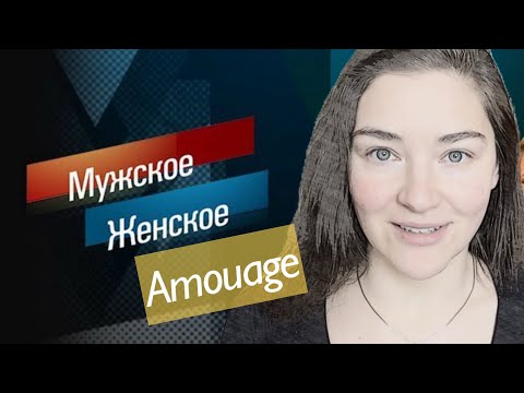 Видео: знаменитые пары золотого века Amouage