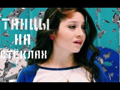 Видео: Танцы на стёклах | Soy Luna | Lutteo