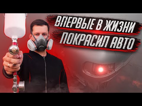 Видео: Покрасил авто первый раз в жизни! / Хонда Аккорд 5 / Как покрасить авто новичку /Проект Фурия / 2021