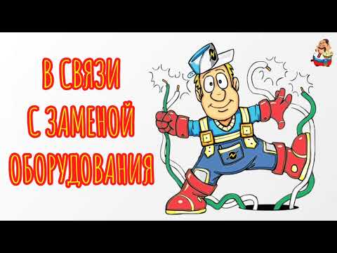 Видео: В СВЯЗИ С ЗАМЕНОЙ ОБОРУДОВАНИЯ (1:01)