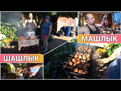 Видео: ВЛОГ! Жарим шашлык из свинины и курицы//семейный ужин на даче/вечерняя прогулка/Про жизнь Голдобиных