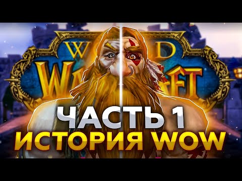 Видео: ОБЗОР WORLD OF WARCRAFT: Часть 1 - История развития легендарной ММОРПГ