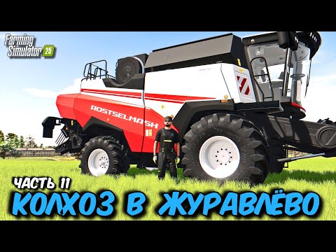 Видео: FS 25 СЕРВЕРА RIP ? / ЧТО ДАЛЬШЕ ? УХОДИМ ИЗ FS ? ЖУРАВЛЁВО - ЧАСТЬ 11