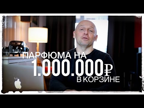 Видео: ПАРФЮМА НА 1.000.000 РУБЛЕЙ В КОРЗИНЕ: ЧТО ТАМ?