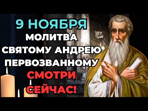 Видео: 8 НОЯБРЯ молитва СВЯТОМУ Андрею Первозванному ТВОРИТ ЧУДЕСА! ПОСМОТРИ, пока НЕ ПОЗДНО...