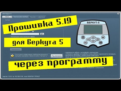 Видео: Прошивка  Беркута 5 на версию 5.19 через программу.
