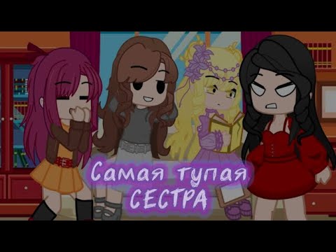 Видео: Meme~ ||🧢Самая тупая сестра🧢||