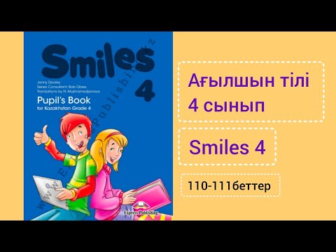 Видео: Ағылшын тілі. 4-сынып.110,111 беттер.SMILES  4 GRADE.