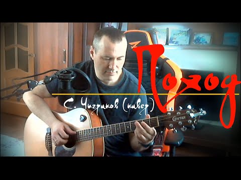 Видео: ПОХОД_С. ЧИГРАКОВ_КАВЕР (ver.2)