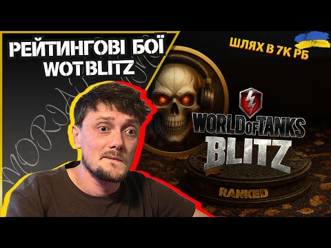 Видео: 💛💙Фармимо 7к РБ | RANKED | #wotblitz #MORIARTY__GAMING