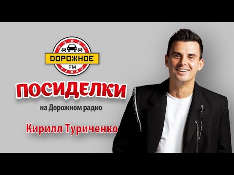 Видео: Кирилл Туриченко о свадьбе, итогах года и кино про Иванушек