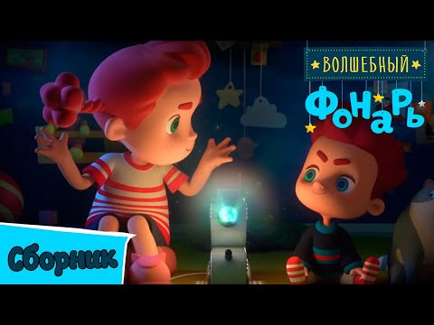 Видео: Волшебный фонарь — Все серии подряд — Сборник 3