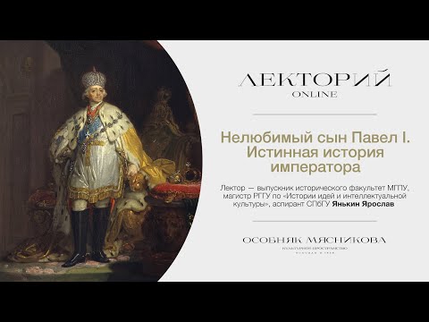 Видео: «Нелюбимый сын Павел I. Истинная история императора» Лекторий Особняка Мясникова