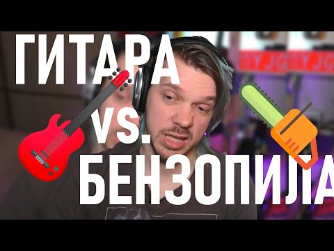Видео: ЧТО ЕСЛИ СКРЕСТИТЬ ГИТАРУ и БЕНЗОПИЛУ?! | zynaptiq morph