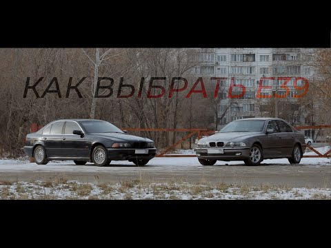 Видео: Как выбрать E39 на каждый день. Брать или нет?