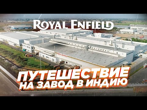 Видео: Как собирают мотоциклы Royal Enfield? Завод, выпускающий 1643 мотоцикла В ДЕНЬ!