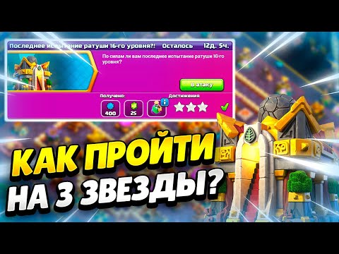 Видео: 🏆 КАК ПРОЙТИ ПОСЛЕДНЕЕ ИСПЫТАНИЕ ТХ16 В КЛЕШ ОФ КЛЕНС | КЛЕО CLASH OF CLANS