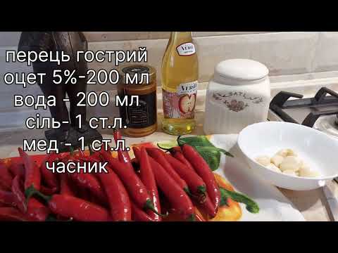 Видео: маринований гострий перець з медом🔥 без присмаку оцету🌶🌶🌶