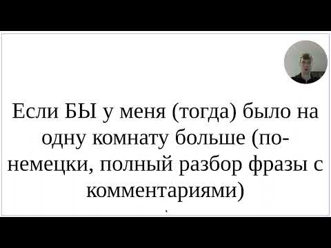 Видео: Как сказать по-немецки "Если БЫ у меня было на одну комнату больше" - полный разбор всей фразы