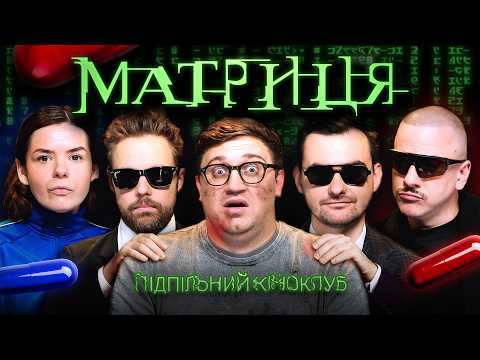 Видео: Підпільний Кіноклуб – "Матриця" х Тимошенко, Остріков, Немонежина, Коломієць, Загайкевич