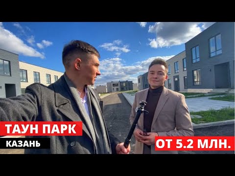 Видео: Обзор Таун парка в Казани! Выгодное предложение и альтернатива частного дома!