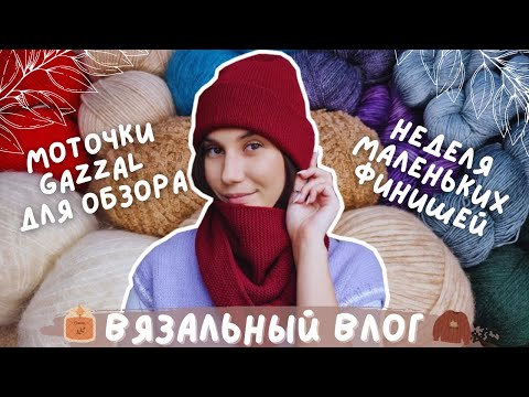 Видео: ВЯЗАЛЬНЫЙ ВЛОГ №118 | Неделя маленьких финишей | 3 готовые работы | Моточки Gazzal для обзора