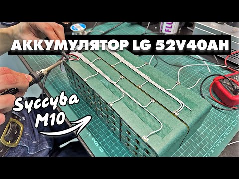 Видео: АККУМУЛЯТОР ДЛЯ SYCCYBA CURRUS M1O | 52В 40 000 МАЧ | ANT SMART BMS