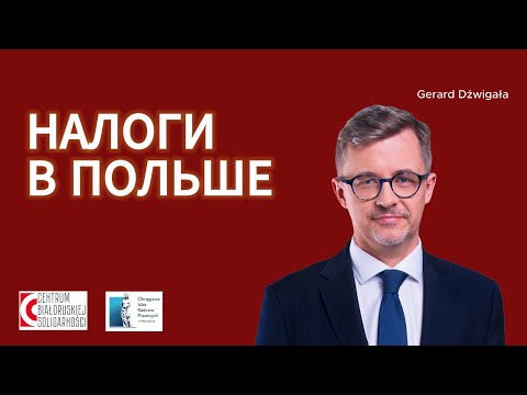 Видео: Система налогообложения в Польше. Объясняет Юрисконсульт Gerard Dźwigała