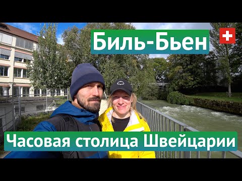 Видео: Биль-Бьен – Часовая столица Швейцарии