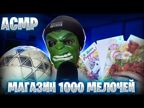 Видео: АСМР МАГАЗИН 1000 МЕЛОЧЕЙ 🚂🧸🪀