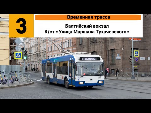 Видео: Троллейбус №3 (Временная трасса). (Балтийский вокзал - К/ст ”Улица Маршала Тухачевского”).