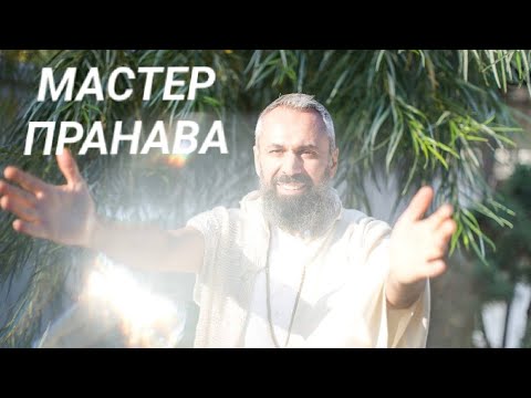 Видео: Женская реализация, творение, ожидания, карма. Мастер Пранава