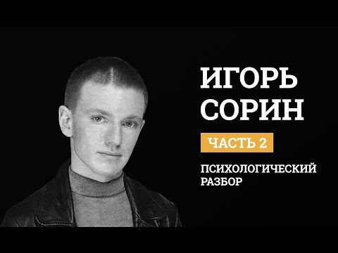 Видео: Игорь Сорин. Психологический разбор.