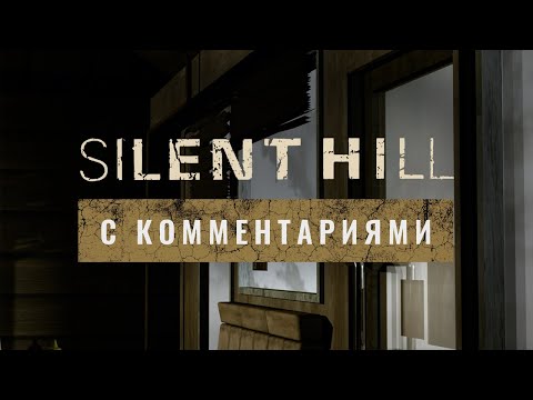 Видео: Silent Hill 1 с комментариями