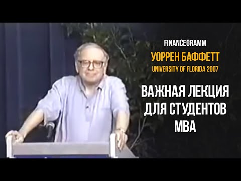 Видео: Лекция Уоррена Баффетта для выпускников MBA в университете Флориды 2007