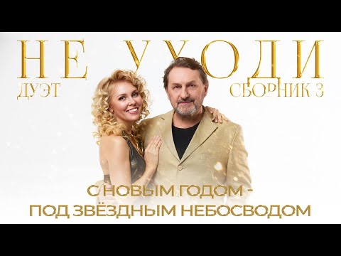 Видео: Дуэт Не уходи – 3 Хита ❄️  СБОРНИК ПЕСЕН ДЛЯ ДУШИ И СЕРДЦА ❄️
