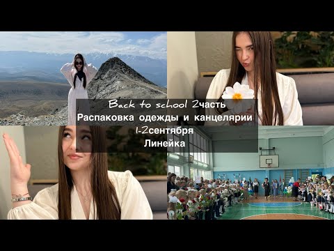 Видео: Back to school 2часть. 1-2сентября. Школьная линейка. Распаковка одежды и канцелярии  #рекомендации
