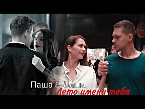Видео: Паша & Даша - Лето имени тебя