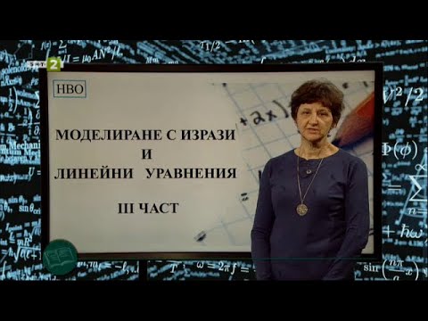 Видео: Моделиране с изрази и линейни уравнения - част 3, На фокус 7. клас - 11.05.2021 по БНТ