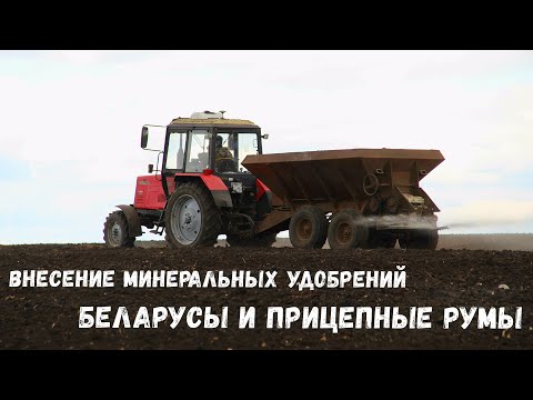 Видео: Внесение удобрений. Беларусы и советские прицепные РУМы. Погрузчик ТО-30 на погрузке. Весна - 2021