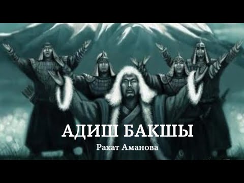 Видео: Рахат Аманова | Адиш бакшы | аудио китеп | аңгеме