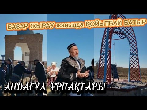 Видео: ҚОЙЫТБАЙ БАТЫР КЕСЕНЕСІ / Шөмекей Андағұл Балқы ұрпақтары 2023