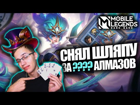 Видео: ВЫБИЛ "COLLECTOR" СКИН НА ХАРЛИ  - Mobile Legends / Харли - Заклинатель Снов