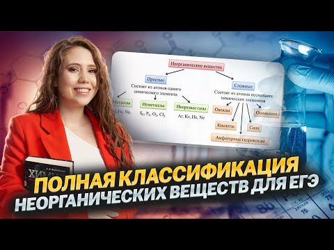 Видео: Самая ПОЛНАЯ КЛАССИФИКАЦИЯ неорганических веществ для ЕГЭ!