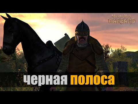Видео: Чёрная полоса. Mount & Blade Warband. Прохождение #3