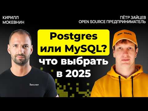 Видео: Postgres против MySQL: что решает выбор базы данных | Петр Зайцев |#40