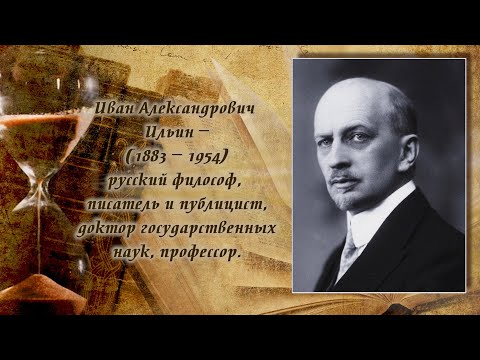 Видео: Телепрект прот. Александра Глебова "Слово о русской философии",  Иван Ильин - Судьба и творчество.