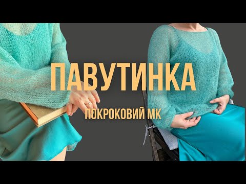 Видео: 🕸ДЖЕМПЕР-ПАВУТИНКА з мохеру - майстер клас для початківців 🧵