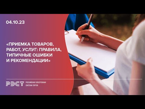 Видео: Приемка товаров работ, услуг правила, типичные ошибки и рекомендации