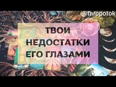 Видео: ТВОИ НЕДОСТАТКИ ЕГО ГЛАЗАМИ #всеонемтаро #твоинедостаткитаро #каконтебявидиттаро #всепронеготаро